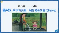 物理八年级下册(2024)跨学科实践:制作简易活塞式抽水机课文配套课件ppt