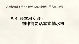9.4 跨学科实践：制作简易活塞式抽水机-課件 初中人教版（2024）物理八年级下册