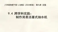 初中物理人教版(2024)八年级下册(2024)跨学科实践:制作简易活塞式抽水机教学演示课件ppt