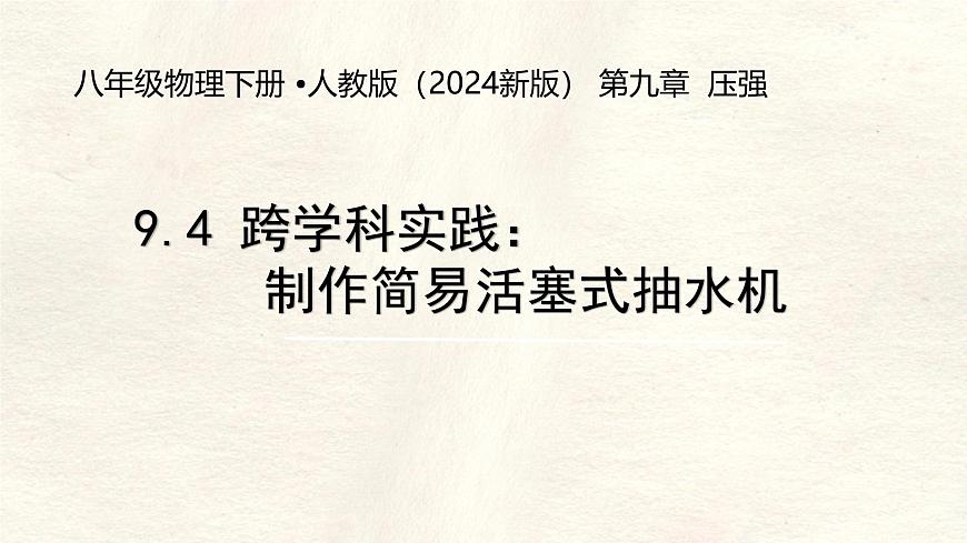 9.4 跨学科实践:制作简易活塞式抽水机-课件 初中人教版(2024)物理八年级下册第1页