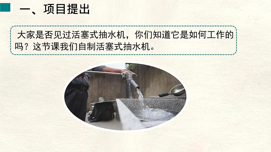 9.4 跨学科实践:制作简易活塞式抽水机-课件 初中人教版(2024)物理八年级下册第2页