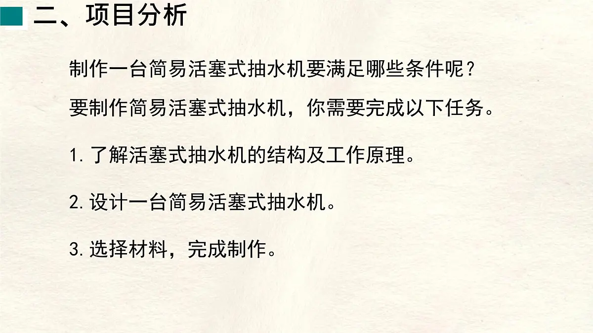 9.4 跨学科实践:制作简易活塞式抽水机-课件 初中人教版(2024)物理八年级下册第3页