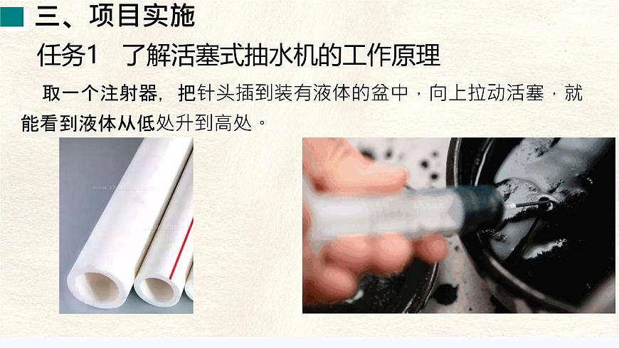 9.4 跨学科实践:制作简易活塞式抽水机-课件 初中人教版(2024)物理八年级下册第4页