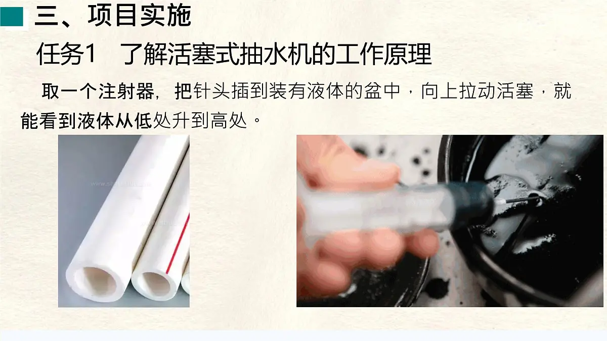 9.4 跨学科实践:制作简易活塞式抽水机-课件 初中人教版(2024)物理八年级下册第4页