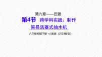 物理人教版（2024）跨学科实践：制作简易活塞式抽水机课文ppt课件