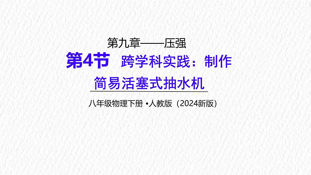 9.4 跨学科实践:制作简易活塞式抽水机-课件 人教版(2024)物理八年级下册第1页