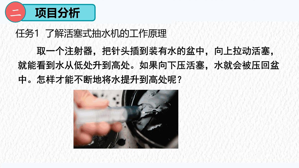 9.4 跨学科实践:制作简易活塞式抽水机-课件 人教版(2024)物理八年级下册第5页