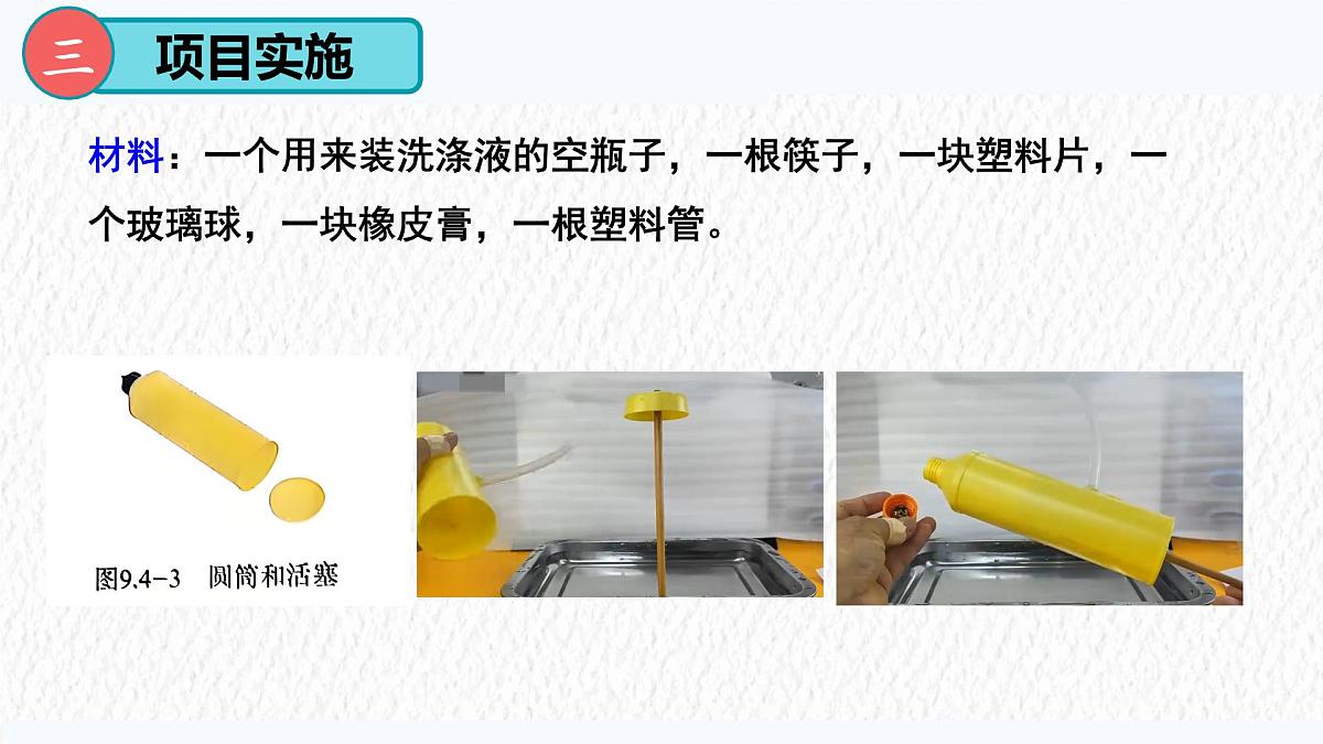 9.4 跨学科实践:制作简易活塞式抽水机-课件 人教版(2024)物理八年级下册第8页