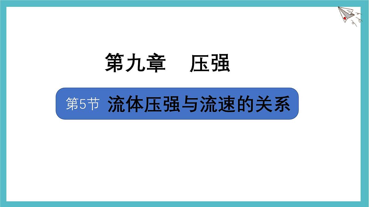9.5 流体压强与流速的关系 课件 人教版(2024)物理八年级下册第1页