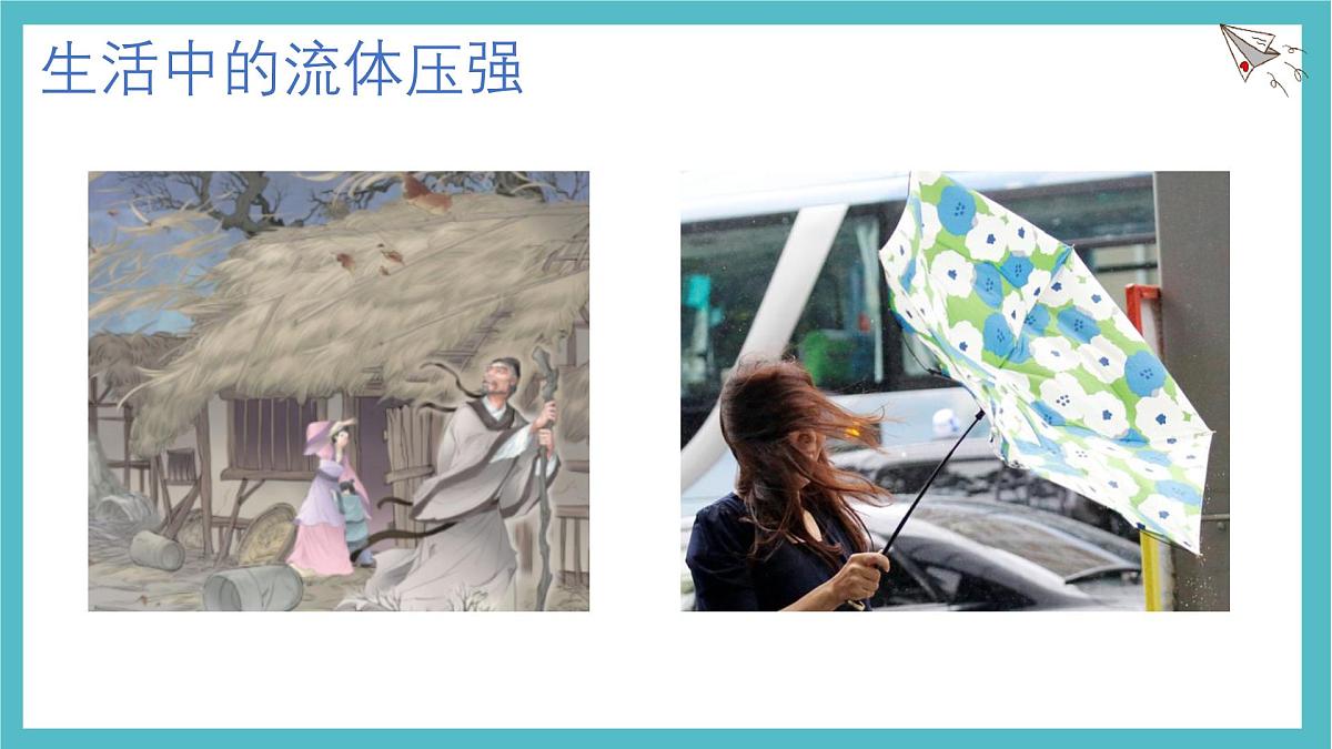 9.5 流体压强与流速的关系 课件 人教版(2024)物理八年级下册第6页