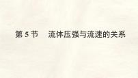 人教版（2024）八年级下册（2024）流体压强与流速的关系教学演示ppt课件
