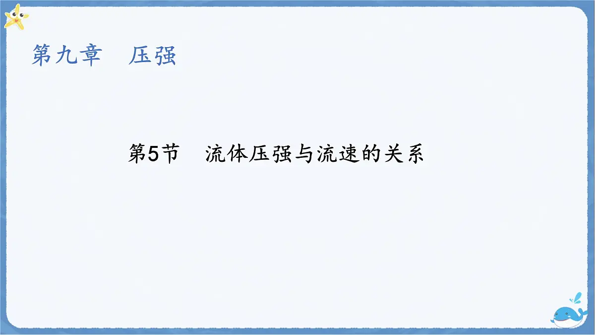 9.5 流体压强与流速的关系-课件 人教版(2024)物理八年级下册第1页