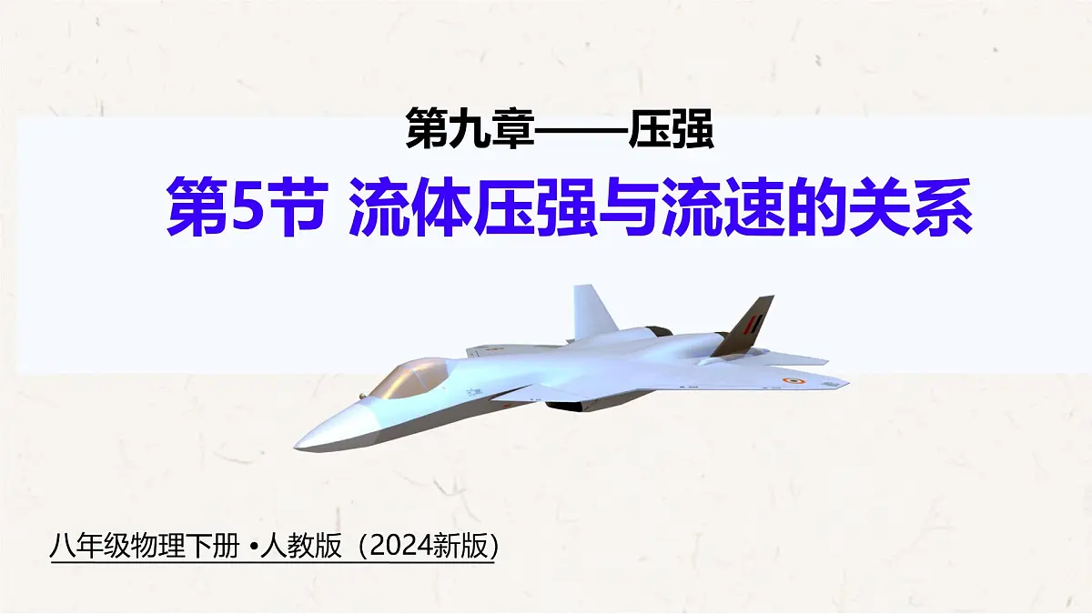 9.5 流体压强与流速的关系-课件 物理人教版(2024)八年级下册第1页