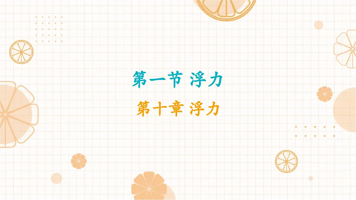 10.1 浮力 课件 人教版(2024)初中物理八年级下册第1页