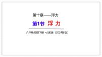 初中物理人教版（2024）八年级下册（2024）浮力教案配套ppt课件