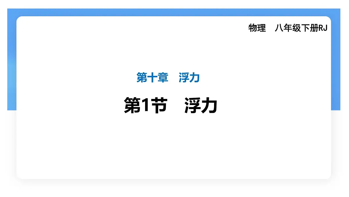 10.1 浮力 课件-人教版(2024)物理八年级下册第1页