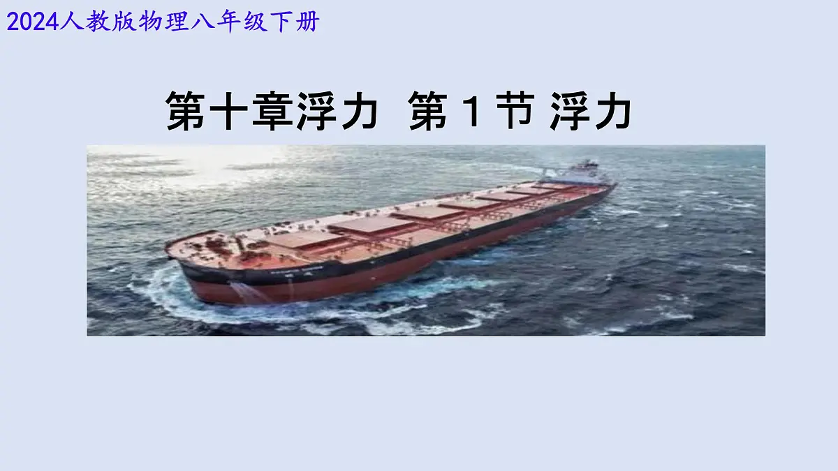 10.1 浮力(课件)初中人教版(2024)物理八年级下册第1页