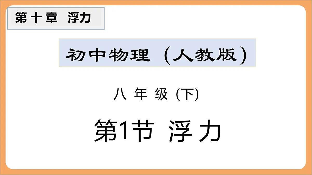 10.1 浮力-课件 人教版(2024)初中物理八年级下册第1页
