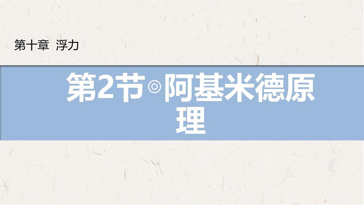 10.2 阿基米德原理 课件 物理人教版(2024)八年级下册第1页