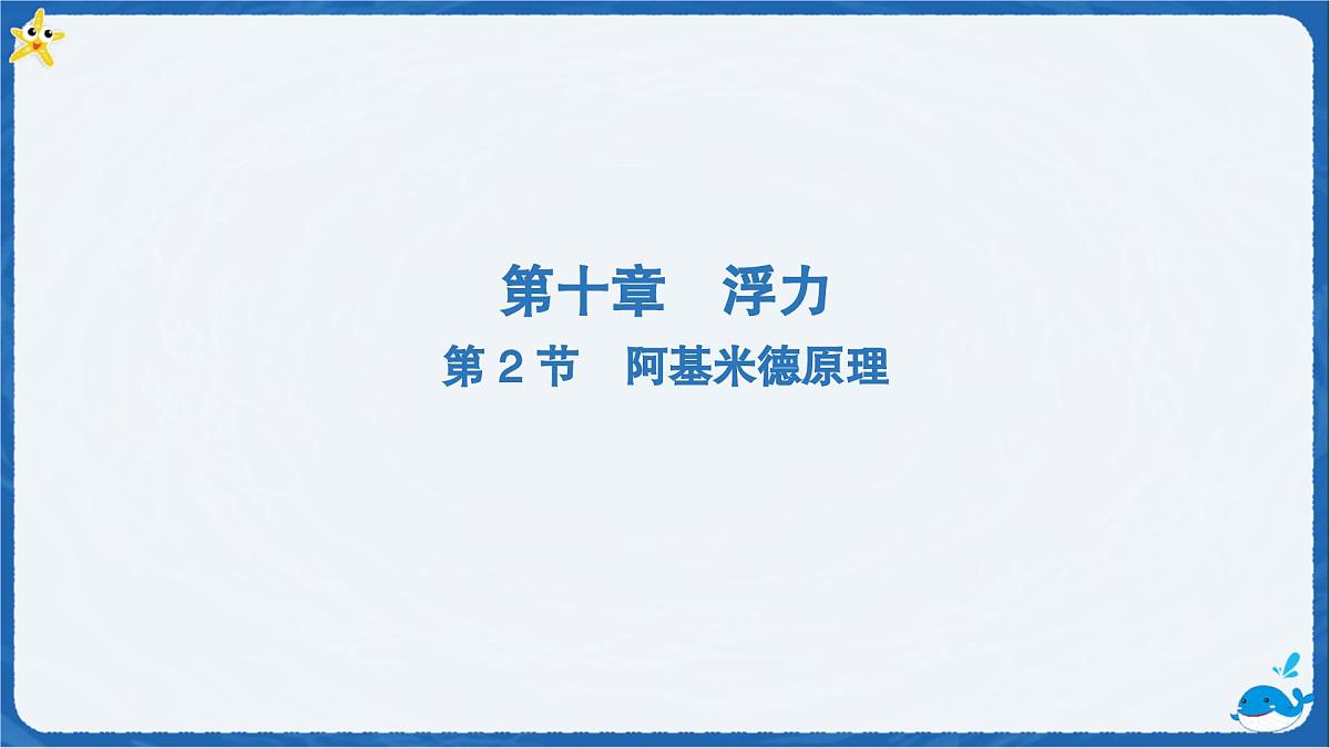 10.2 阿基米德原理 课件-人教版(2024)物理八年级下册第1页