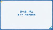 物理八年级下册(2024)阿基米德原理多媒体教学课件ppt