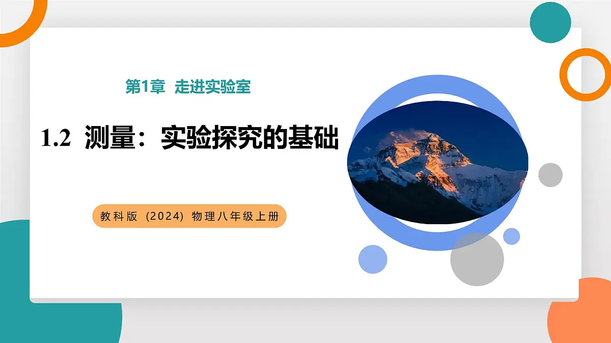 1.2 测量:实验探究的基础(教学课件)——初中物理教科版(2024)八年级上册第1页