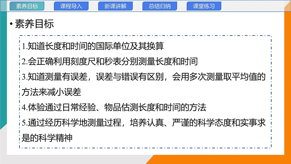 1.2 测量:实验探究的基础(教学课件)——初中物理教科版(2024)八年级上册第2页