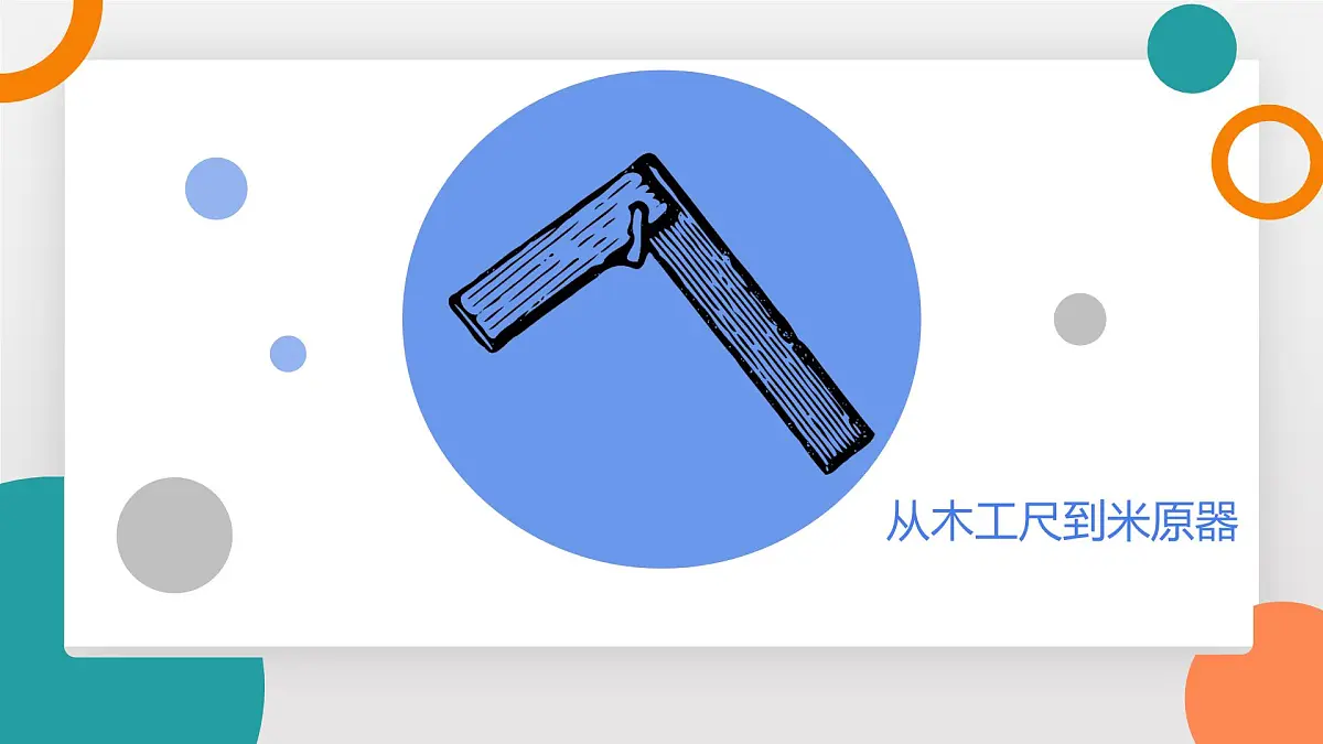 1.2 测量:实验探究的基础(教学课件)——初中物理教科版(2024)八年级上册第5页