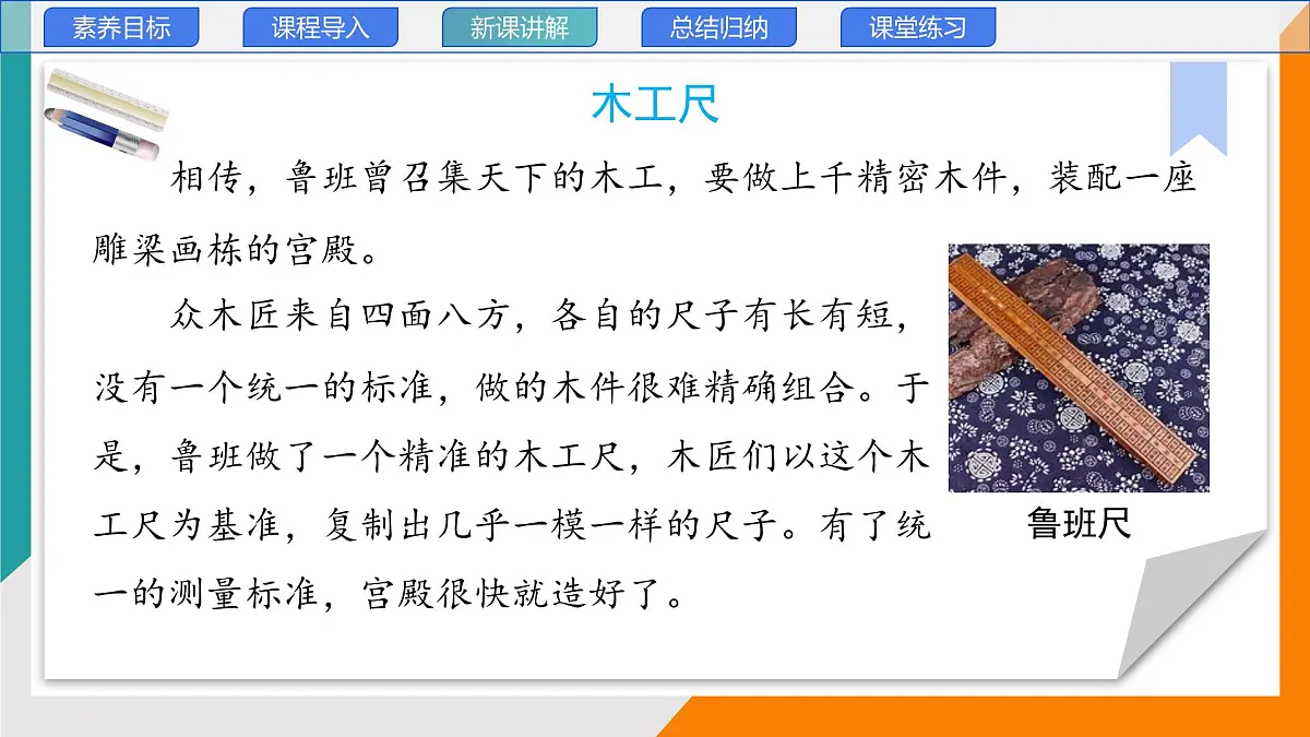 1.2 测量:实验探究的基础(教学课件)——初中物理教科版(2024)八年级上册第7页