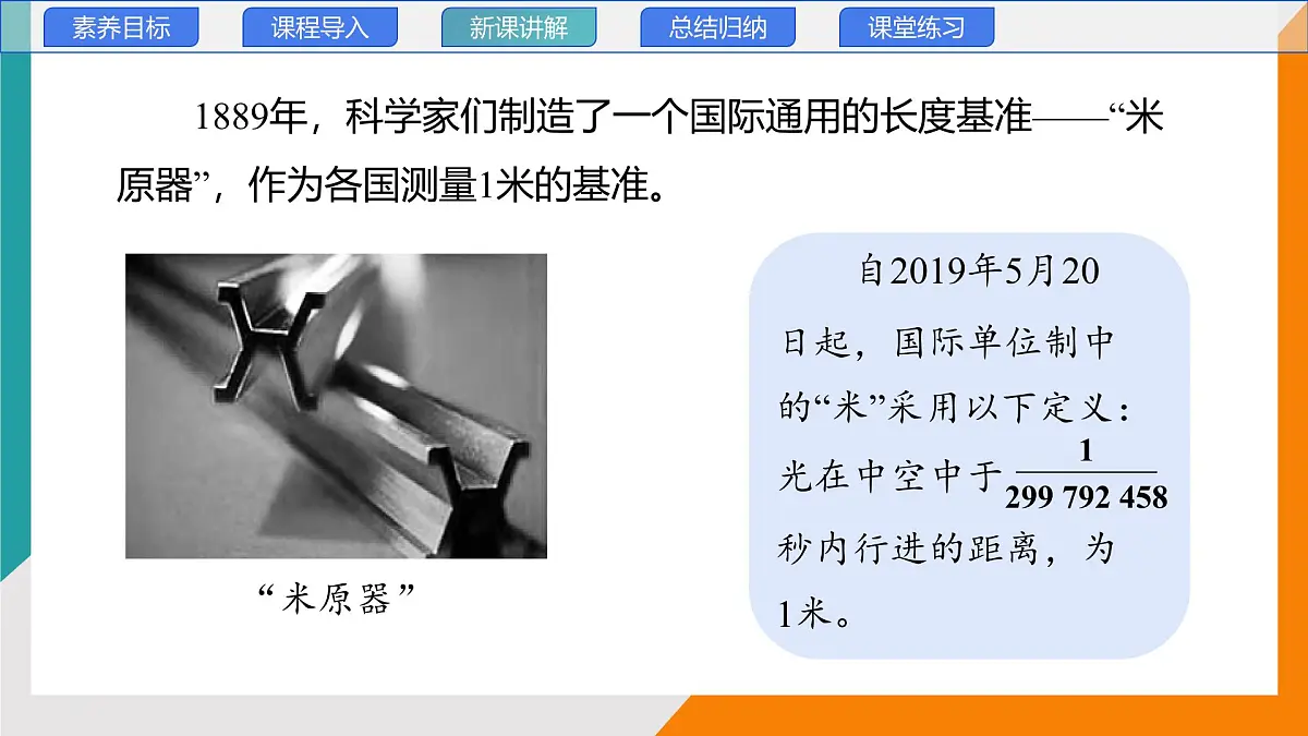 1.2 测量:实验探究的基础(教学课件)——初中物理教科版(2024)八年级上册第8页