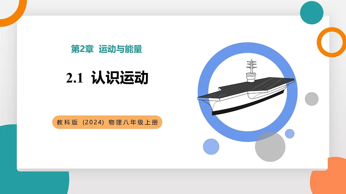 2.1 认识运动(教学课件)——初中物理教科版(2024)八年级上册第1页
