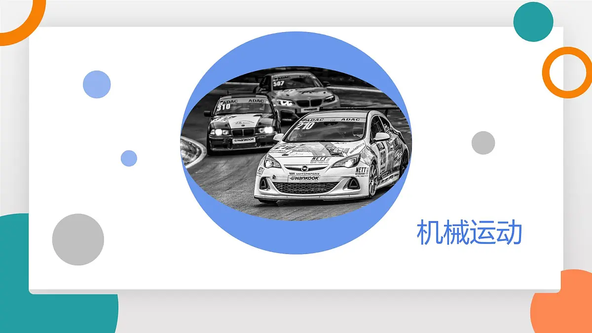 2.1 认识运动(教学课件)——初中物理教科版(2024)八年级上册第5页