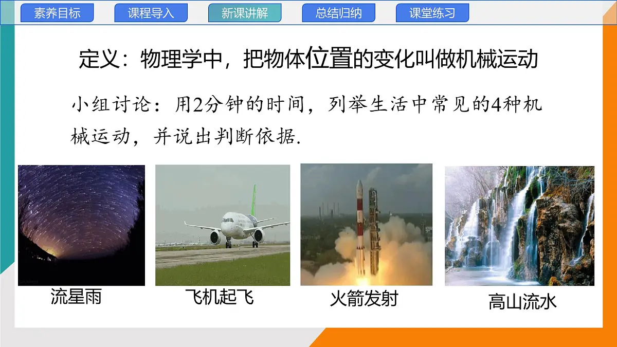 2.1 认识运动(教学课件)——初中物理教科版(2024)八年级上册第6页