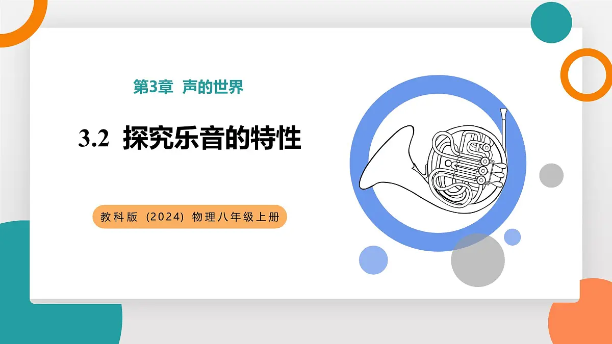 3.2 探究乐音的特性(教学课件)——初中物理教科版(2024)八年级上册第1页