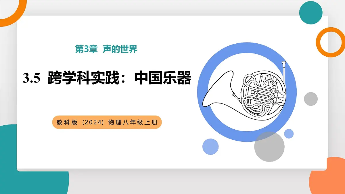 3.5 跨学科实践:中国乐器(教学课件)——初中物理教科版(2024)八年级上册第1页