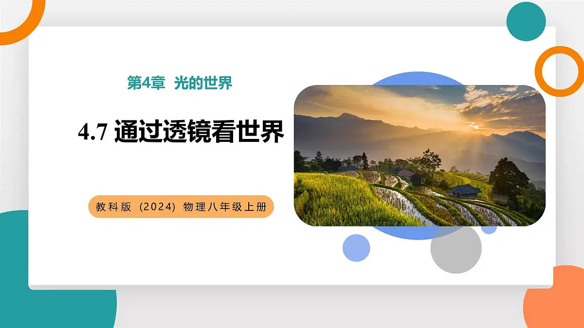 4.7 通过透镜看世界(教学课件)——初中物理教科版(2024)八年级上册第1页