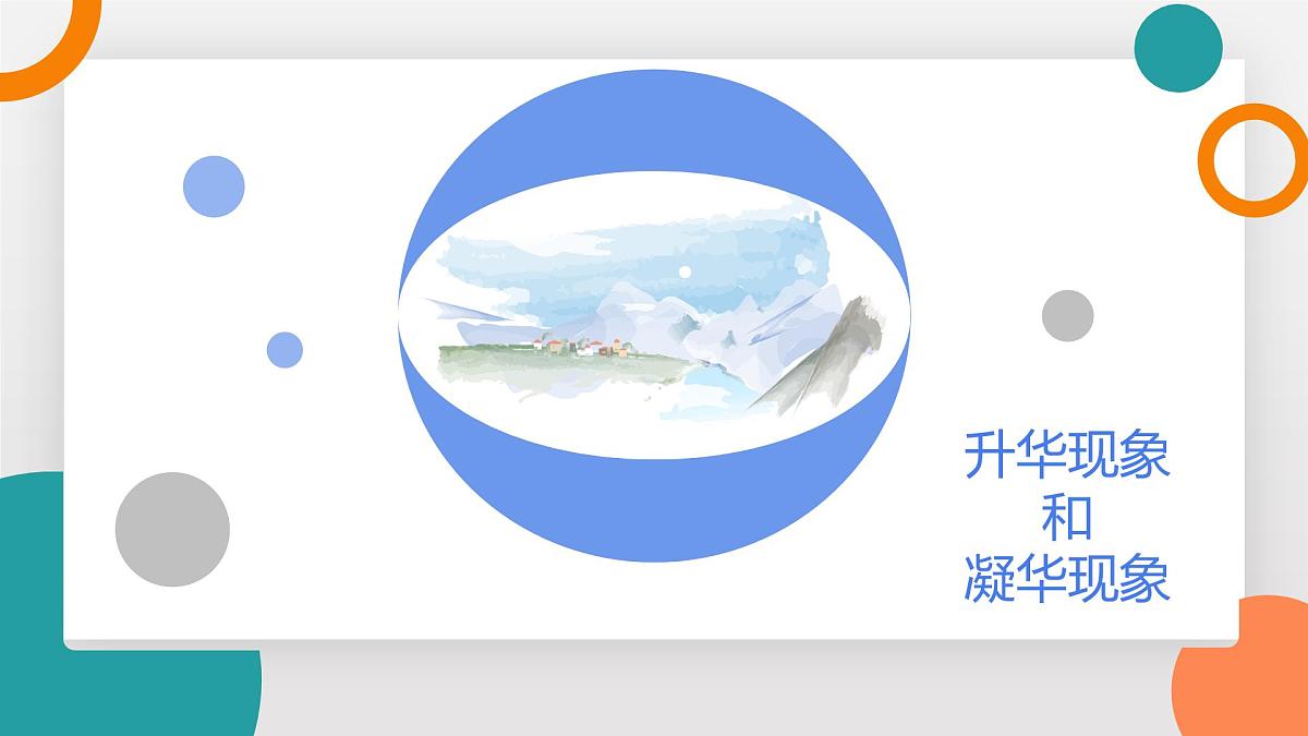 5.4 升华和凝华(教学课件)——初中物理教科版(2024)八年级上册第5页