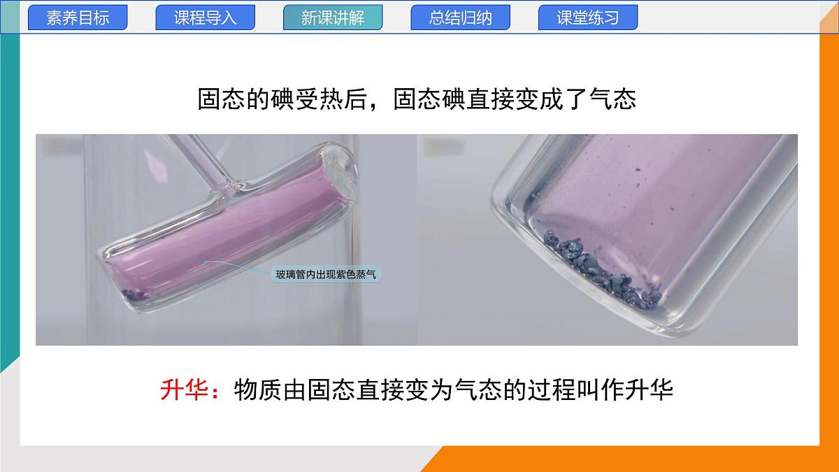 5.4 升华和凝华(教学课件)——初中物理教科版(2024)八年级上册第8页