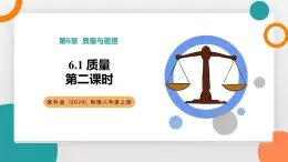 6.1 質(zhì)量 第二課時(教學(xué)課件）——初中物理教科版（2024）八年級上冊