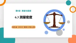 6.3 測量密度(教學(xué)課件）——初中物理教科版（2024）八年級上冊