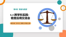 6.4 跨學(xué)科實踐：密度應(yīng)用交流會(教學(xué)課件）——初中物理教科版（2024）八年級上冊