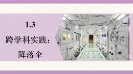 教科版（2024）八年級物理上冊 1.3 跨學(xué)科實踐：降落傘（課件）
