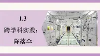 教科版(2024)八年级上册(2024)跨学科的实践:降落伞图文课件ppt