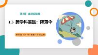 初中物理教科版（2024）八年级上册（2024）跨学科的实践：降落伞教学ppt课件