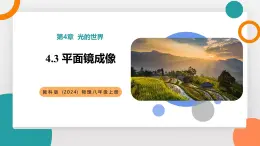 4.3 平面鏡成像(教學(xué)課件）——初中物理教科版（2024）八年級上冊