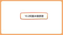 人教版（2024）八年级下册（2024）阿基米德原理说课ppt课件
