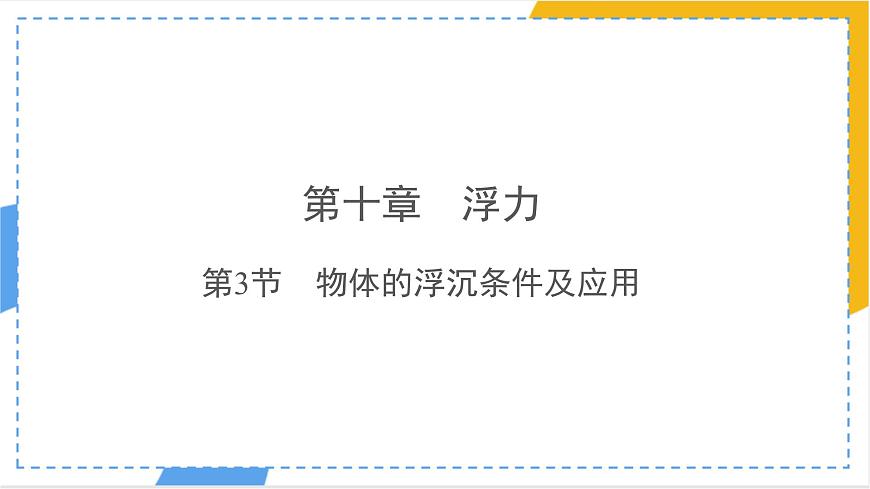 10.3 物体的浮沉条件及应用 课件 人教版(2024)物理八年级下册第1页