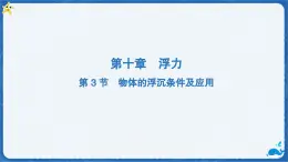 10.3 物体的浮沉条件及应用-課件 初中人教版（2024）物理八年级下册