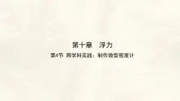 10.4 跨学科实践：制作微型密度计 課件 初中人教版（2024）物理八年级下册