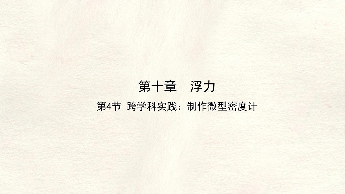10.4 跨学科实践:制作微型密度计 课件 初中人教版(2024)物理八年级下册第1页